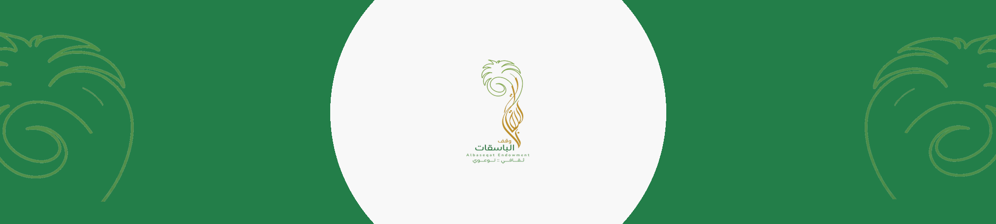 وقف الباسقات